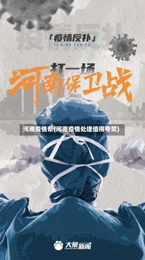 河南疫情帮(河南疫情处理值得夸赞)-第1张图片
