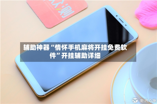 辅助神器“情怀手机麻将开挂免费软件”开挂辅助详细