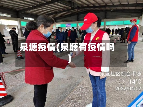 泉塘疫情(泉塘有疫情吗)