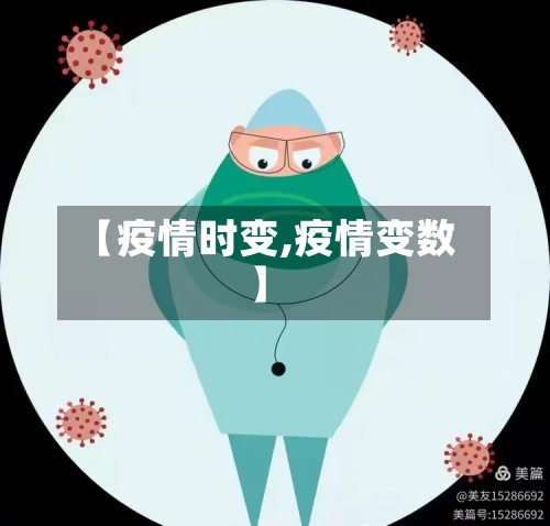 【疫情时变,疫情变数】
