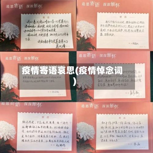疫情寄语哀思(疫情悼念词)-第1张图片