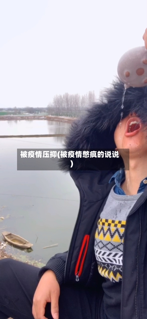 被疫情压抑(被疫情憋疯的说说)