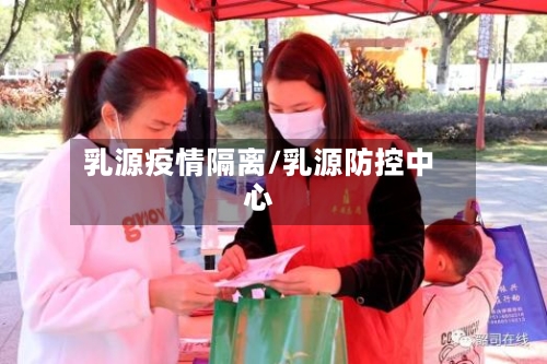 乳源疫情隔离/乳源防控中心