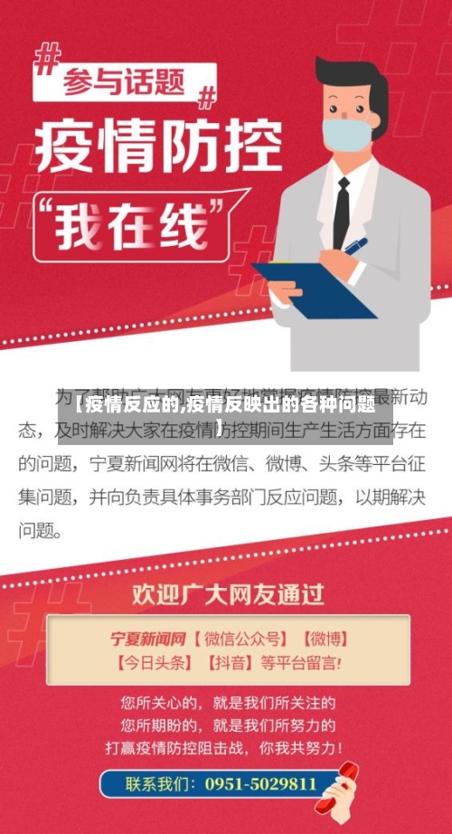 【疫情反应的,疫情反映出的各种问题】