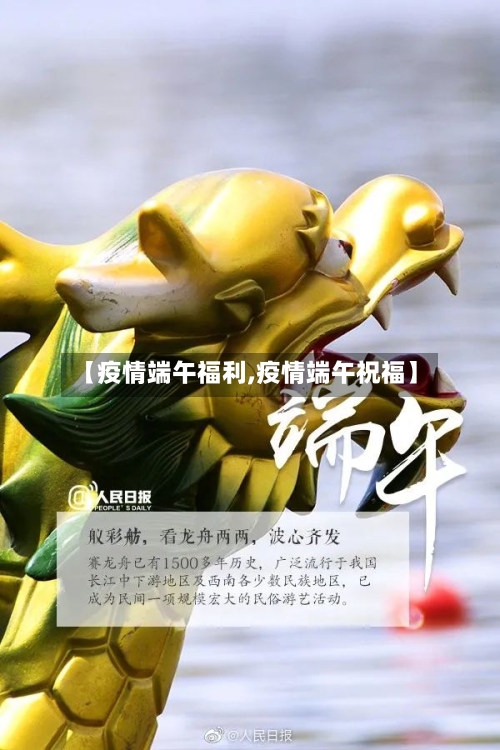 【疫情端午福利,疫情端午祝福】-第1张图片