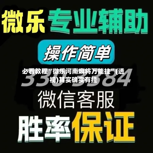 必看教程“微乐河南麻将万能挂”(透视)其实确实有挂