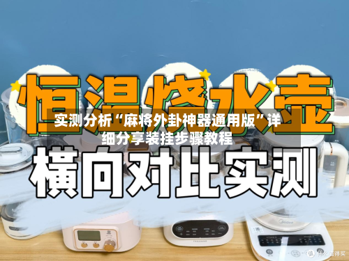 实测分析“麻将外卦神器通用版”详细分享装挂步骤教程-第1张图片