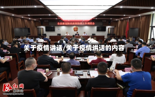 关于疫情讲话/关于疫情讲话的内容-第1张图片