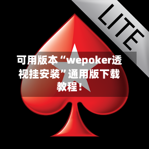 可用版本“wepoker透视挂安装”通用版下载教程！