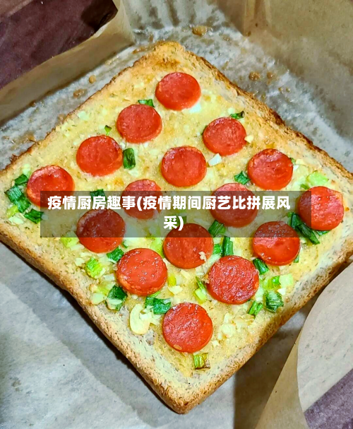 疫情厨房趣事(疫情期间厨艺比拼展风采)