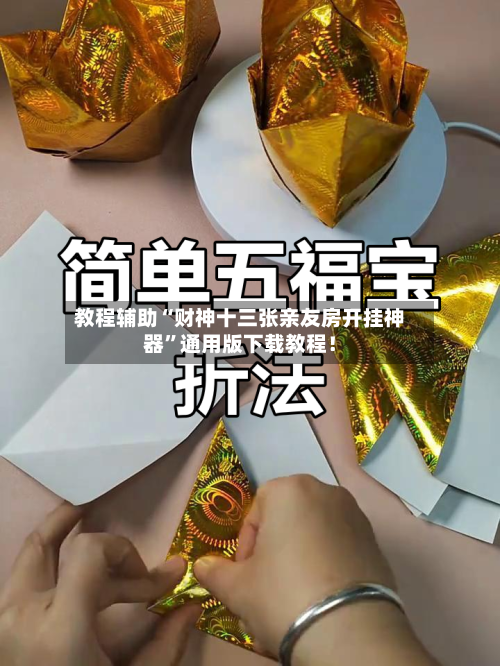 教程辅助“财神十三张亲友房开挂神器”通用版下载教程！