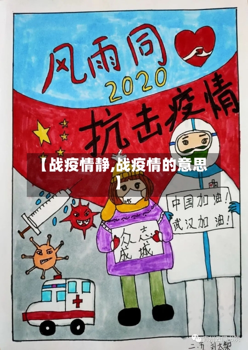 【战疫情静,战疫情的意思】