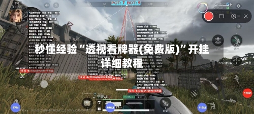 秒懂经验“透视看牌器(免费版)”开挂详细教程