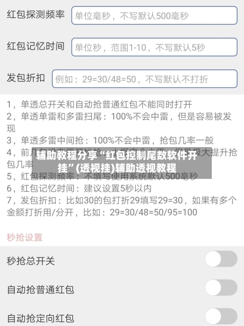 辅助教程分享“红包控制尾数软件开挂”(透视挂)辅助透视教程
