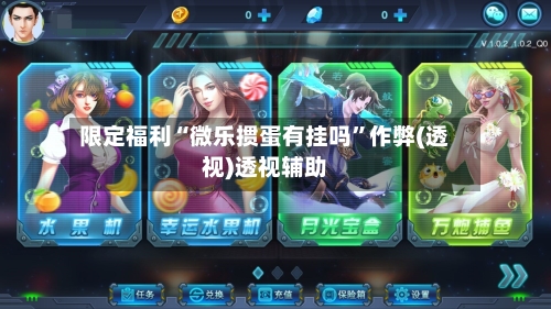 限定福利“微乐掼蛋有挂吗”作弊(透视)透视辅助-第1张图片