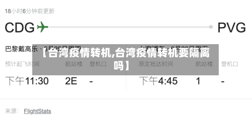 【台湾疫情转机,台湾疫情转机要隔离吗】-第1张图片