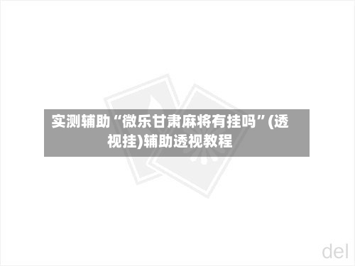 实测辅助“微乐甘肃麻将有挂吗”(透视挂)辅助透视教程