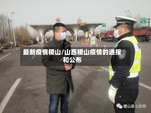 最新疫情稷山/山西稷山疫情的通报和公布-第1张图片