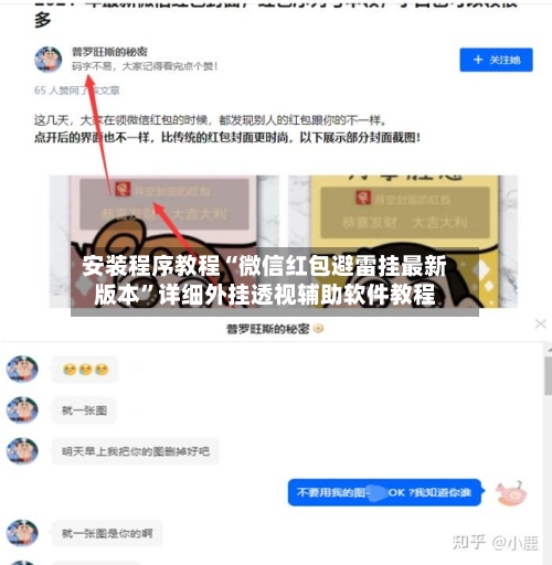 安装程序教程“微信红包避雷挂最新版本”详细外挂透视辅助软件教程