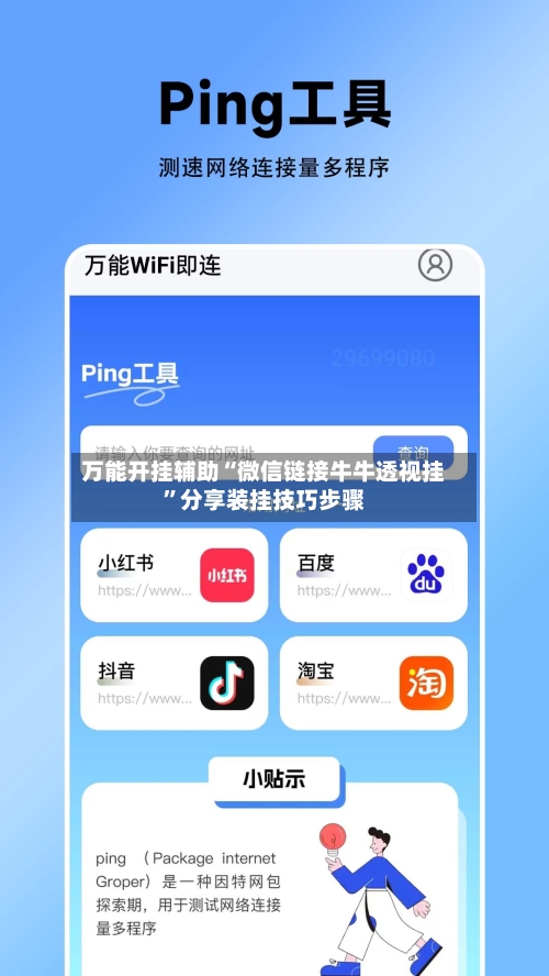 万能开挂辅助“微信链接牛牛透视挂”分享装挂技巧步骤