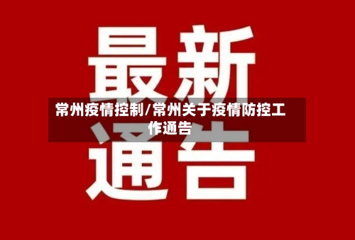 常州疫情控制/常州关于疫情防控工作通告