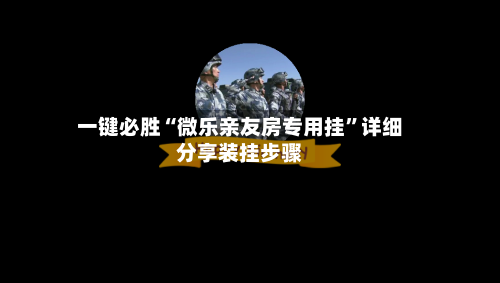 一键必胜“微乐亲友房专用挂”详细分享装挂步骤