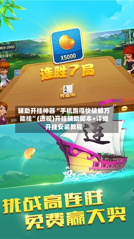 辅助开挂神器“手机跑得快破解万能挂”(透视)开挂辅助脚本+详细开挂安装教程
