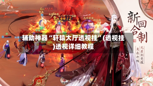 辅助神器“轩辕大厅透视挂”(透视挂)透视详细教程-第1张图片