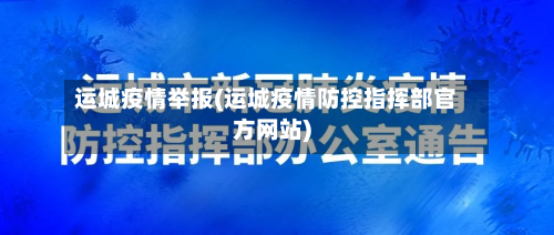 运城疫情举报(运城疫情防控指挥部官方网站)