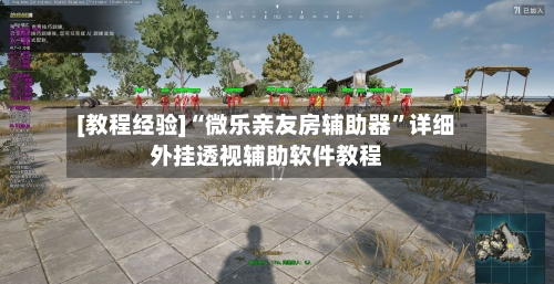 [教程经验]“微乐亲友房辅助器”详细外挂透视辅助软件教程