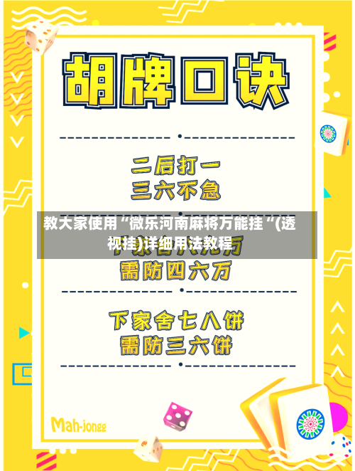 教大家使用“微乐河南麻将万能挂“(透视挂)详细用法教程