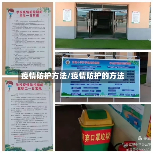 疫情防护方法/疫情防护的方法-第1张图片