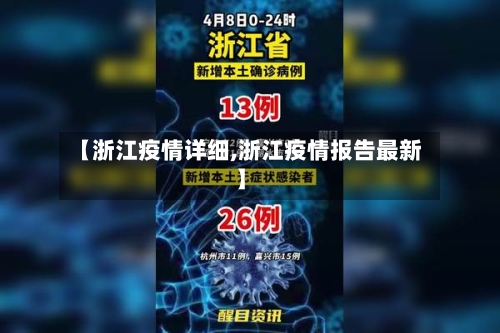 【浙江疫情详细,浙江疫情报告最新】