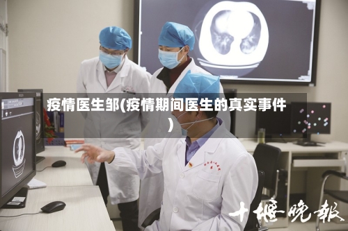 疫情医生邹(疫情期间医生的真实事件)