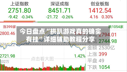 今日盘点“拱趴游戏真的确实有挂”详细辅助教程分享