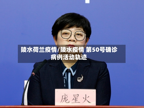 陵水荷兰疫情/陵水疫情 第50号确诊病例活动轨迹