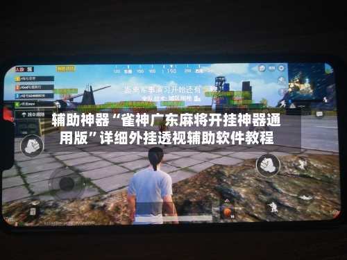辅助神器“雀神广东麻将开挂神器通用版”详细外挂透视辅助软件教程-第1张图片