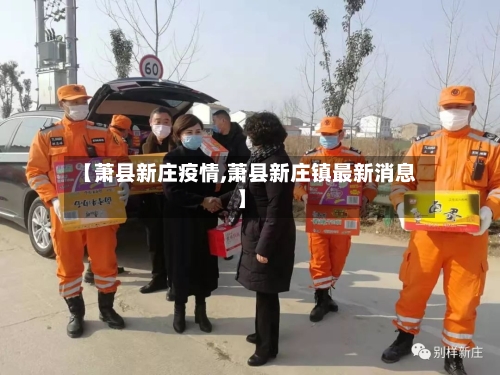 【萧县新庄疫情,萧县新庄镇最新消息】-第1张图片