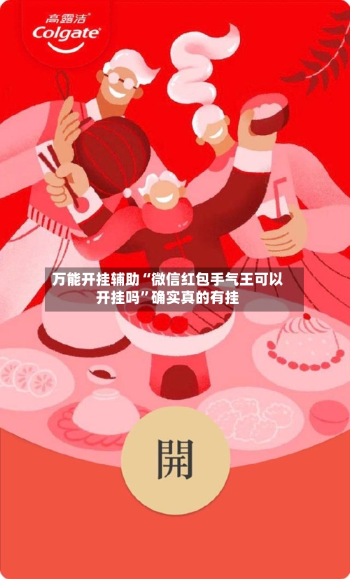 万能开挂辅助“微信红包手气王可以开挂吗”确实真的有挂