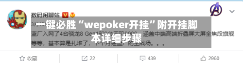 一键必胜“wepoker开挂”附开挂脚本详细步骤