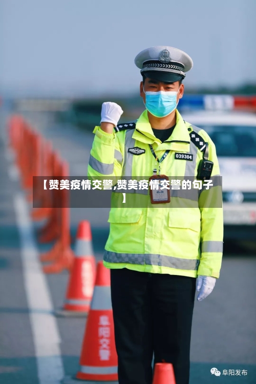 【赞美疫情交警,赞美疫情交警的句子】