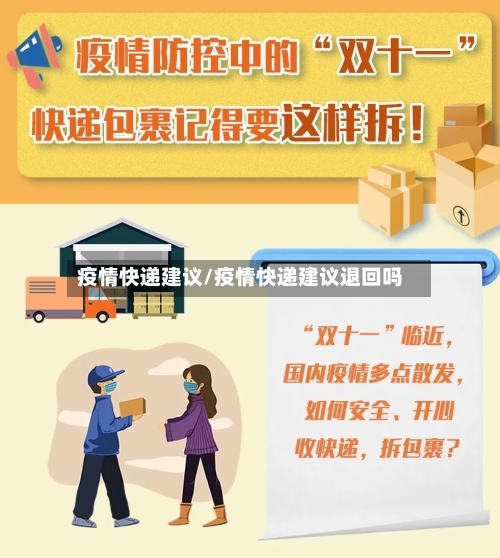 疫情快递建议/疫情快递建议退回吗-第1张图片