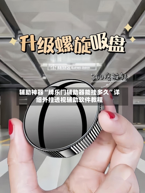 辅助神器“牌乐门辅助器能挂多久”详细外挂透视辅助软件教程-第1张图片
