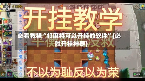 必看教程“打麻将可以开挂的软件”(必胜开挂神器)