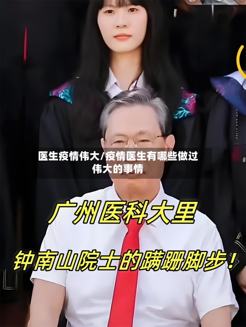 医生疫情伟大/疫情医生有哪些做过伟大的事情
