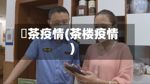 栟茶疫情(茶楼疫情)
