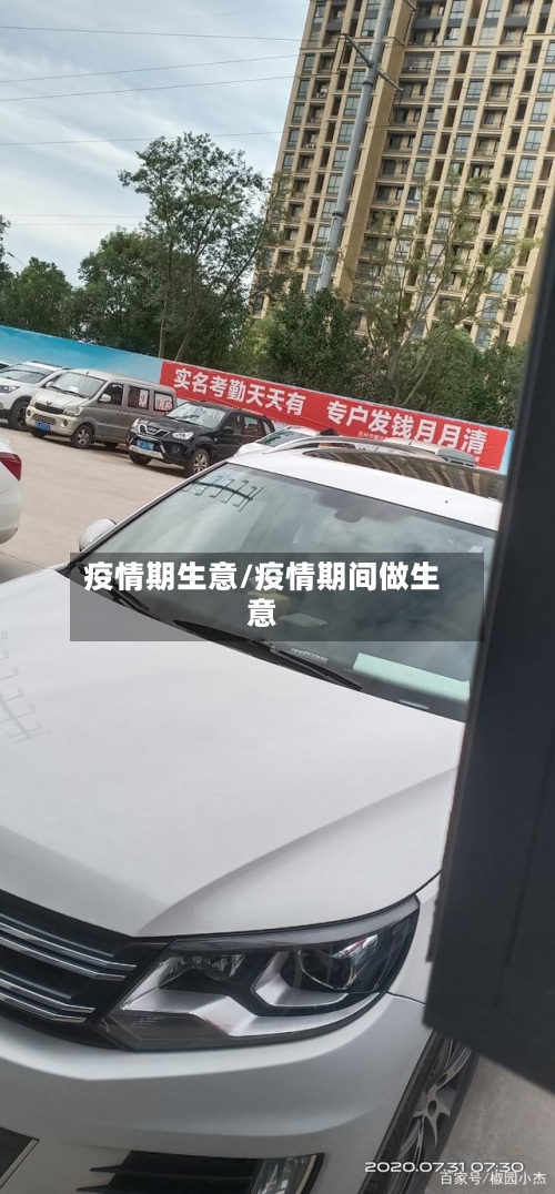 疫情期生意/疫情期间做生意