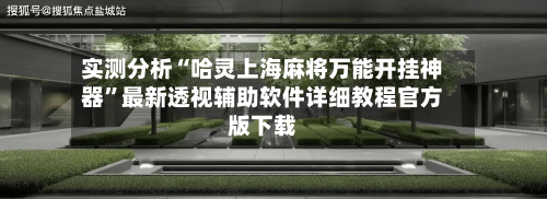 实测分析“哈灵上海麻将万能开挂神器”最新透视辅助软件详细教程官方版下载-第1张图片