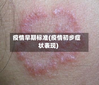 疫情早期标准(疫情初步症状表现)