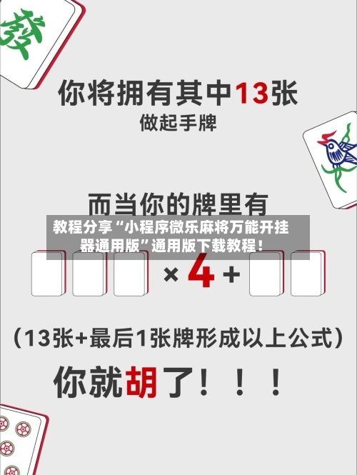 教程分享“小程序微乐麻将万能开挂器通用版”通用版下载教程！-第3张图片